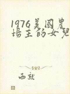 1976美国农场主的女儿们