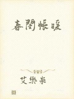 春闺帐暖