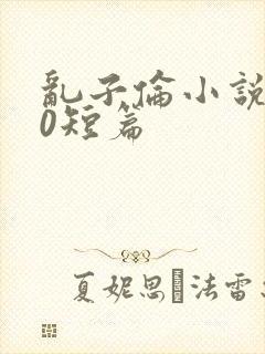 乱子伦小说500短篇封面