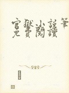 官狱小说笔趣阁免费阅读