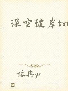 深空彼岸txt