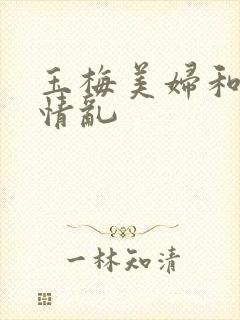 玉梅美妇和公的情乱