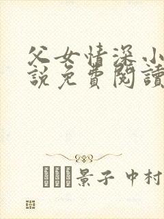 父女情深小兰小说免费阅读全文