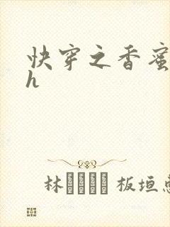快穿之香蜜横流h