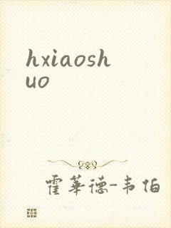 hxiaoshuo