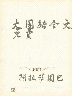 大团结全文阅读免费