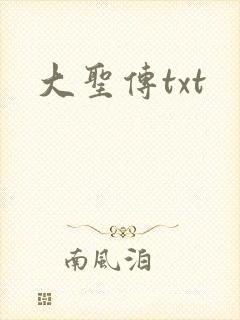 大圣传txt