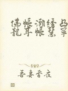 佛帐潮绣凸浮双龙耳帐慧宁法师