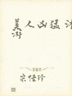 美人凶猛 沐水游