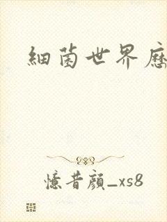 细菌世界历险记