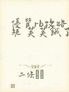 优质rb攻略系统 芙芙饿了封面