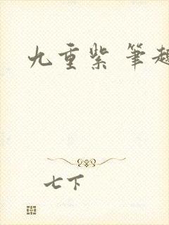 九重紫 笔趣阁封面