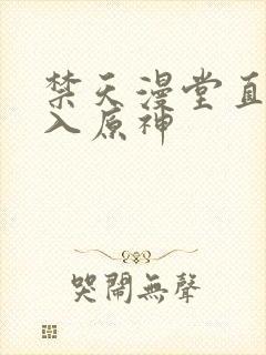 禁天漫堂直接进入原神