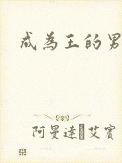成为王的男人