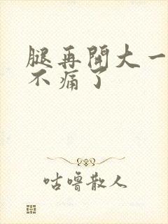 腿再开大一点就不痛了