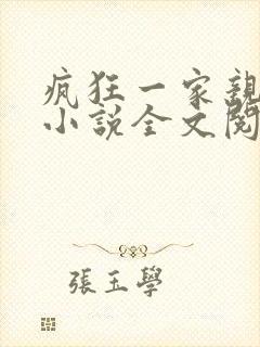 疯狂一家亲陈雪小说全文阅读封面