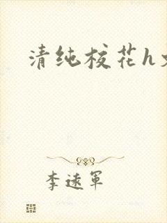清纯校花h文封面