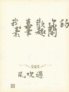 我喜欢你的信息素笔趣阁