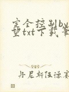 完全控制by天望txt下载笔趣阁