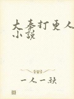 大奉打更人原著小说封面