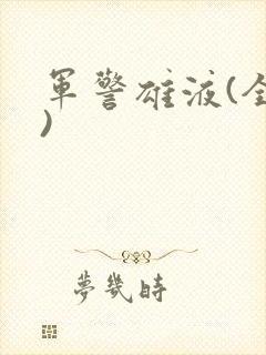 军警雄液(全篇)