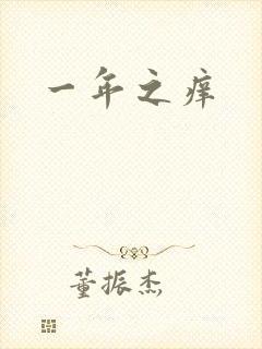 一年之痒