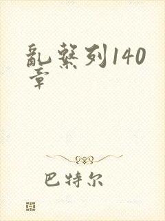 乱系列140 章