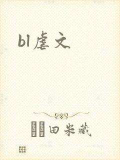 bl虐文