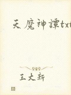 天魔神谭txt