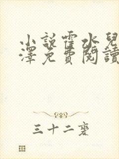 小说霍水儿和霍泽免费阅读