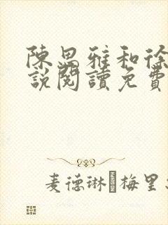 陈思雅和徐叔小说阅读免费全文