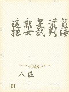 这就是灌篮球员把女裁判睡了封面