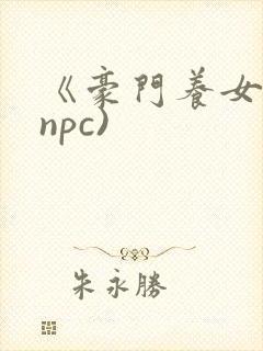 《豪门养女》(npc)