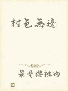 村色无边
