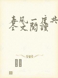 春风一度共缠情全文阅读