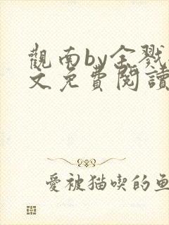 观南by余戮全文免费阅读笔趣阁