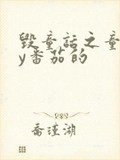 毁童话之童话by番茄的