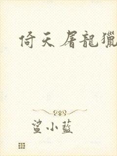 倚天屠龙猎艳记