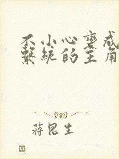 不小心变成浇灌系统的主角