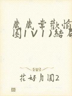 岁岁常欢愉(校园1 V 1 )结局封面