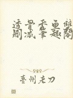 透骨香鱼双意无删减笔趣阁