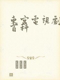 东宫电视剧百度百科