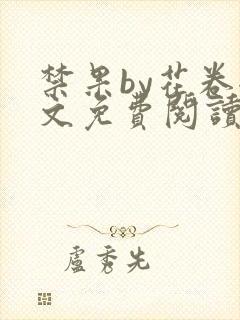 禁果by花卷全文免费阅读笔趣阁最新章节列表