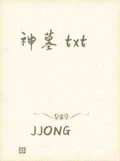 神墓 txt