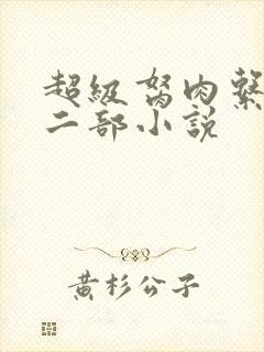 超级胬肉系统第二部小说