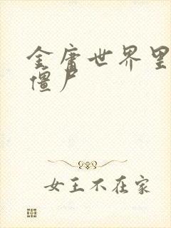 金庸世界里的小僵尸