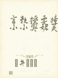 言教授要撞坏了小小奥妮芙原文