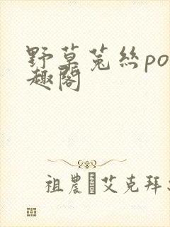 野草菟丝po笔趣阁封面
