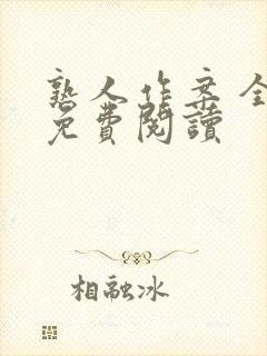 熟人作案 全文免费阅读封面