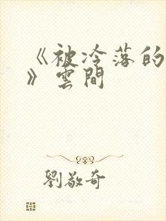 《被冷落的婚姻》云间